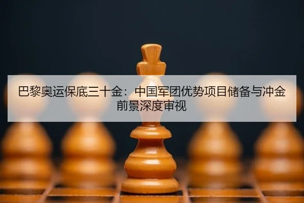 ba-li-ao-yun-bao-di-san-shi-jin-zhong-guo-jun-tuan-you-shi-xiang-mu-chu-bei-yu-chong-jin-qian-jing-shen-du-shen-shi-2-565.jpg