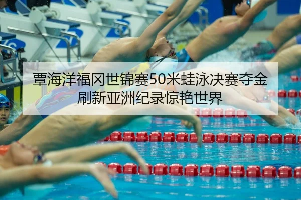 tan-hai-yang-fu-gang-shi-jin-sai-mi-wa-yong-jue-sai-duo-jin-shua-xin-ya-zhou-ji-lu-jing-yan-shi-jie-2-968.jpg
