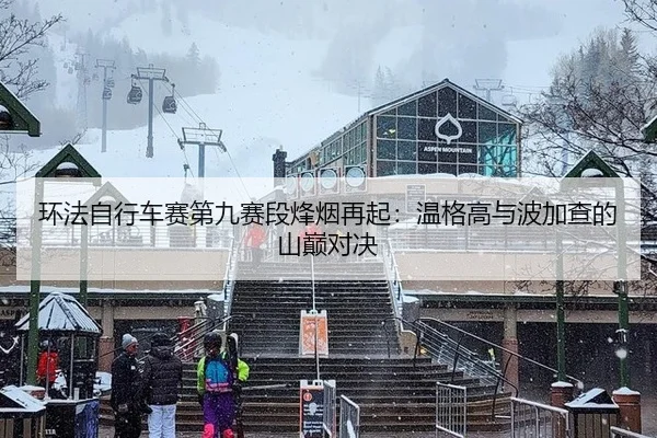 huan-fa-zi-xing-che-sai-di-jiu-sai-duan-feng-yan-zai-qi-wen-ge-gao-yu-bo-jia-cha-de-shan-dian-dui-jue-2-173.jpg