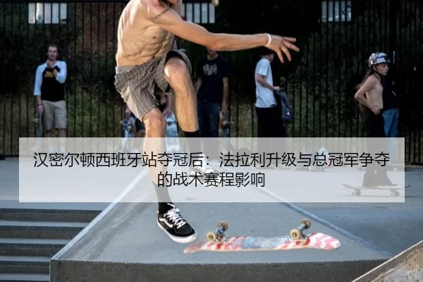 han-mi-er-dun-xi-ban-ya-zhan-duo-guan-hou-fa-la-li-sheng-ji-yu-zong-guan-jun-zheng-duo-de-zhan-shu-sai-cheng-ying-xiang-2-878.jpg