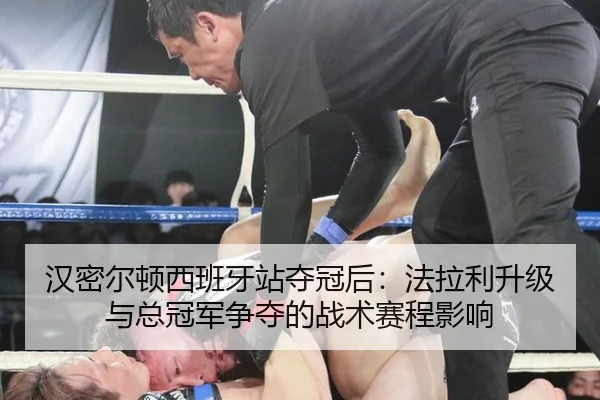 汉密尔顿西班牙站夺冠后：法拉利升级与总冠军争夺的战术赛程影响