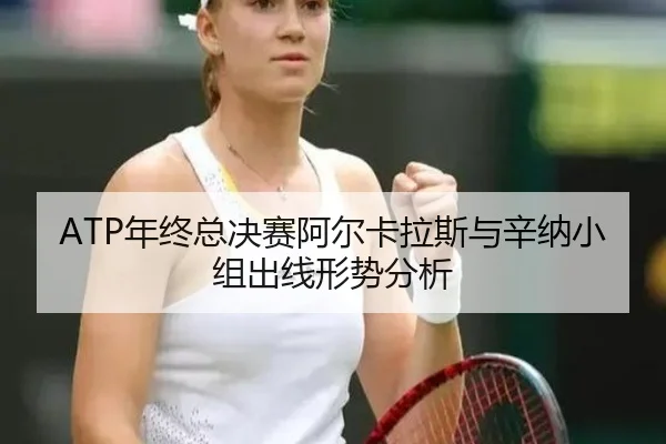 nian-zhong-zong-jue-sai-a-er-ka-la-si-yu-xin-na-xiao-zu-chu-xian-xing-shi-fen-xi-2-745.jpg