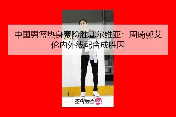 zhong-guo-nan-lan-re-shen-sai-xian-sheng-sai-er-wei-ya-zhou-qi-guo-ai-lun-nei-wai-xian-pei-he-cheng-sheng-yin-3-448.jpg